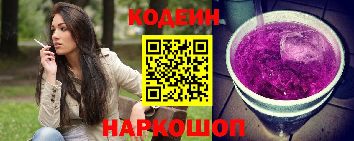 Кодеиновый сироп Lean Purple Drank  Вход с VPN  Куйбышев 